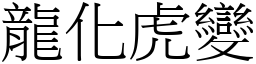 龍化虎變 (宋體矢量字庫)