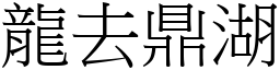 龍去鼎湖 (宋體矢量字庫)