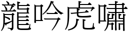 龍吟虎嘯 (宋體矢量字庫)