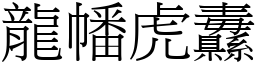 龍幡虎纛 (宋體矢量字庫)