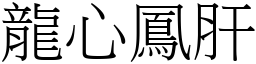 龍心鳳肝 (宋體矢量字庫)