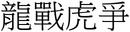 龍戰虎爭 (宋體矢量字庫)