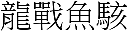龍戰魚駭 (宋體矢量字庫)