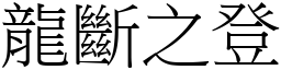 龍斷之登 (宋體矢量字庫)