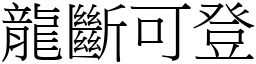 龍斷可登 (宋體矢量字庫)
