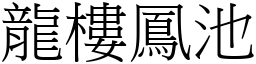 龍樓鳳池 (宋體矢量字庫)