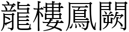 龍樓鳳闕 (宋體矢量字庫)