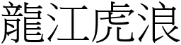 龍江虎浪 (宋體矢量字庫)