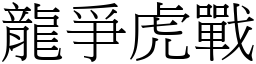 龍爭虎戰 (宋體矢量字庫)