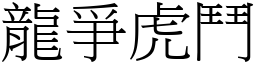 龍爭虎鬥 (宋體矢量字庫)
