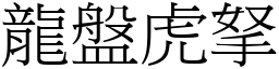龍盤虎拏 (宋體矢量字庫)