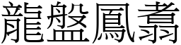 龍盤鳳翥 (宋體矢量字庫)