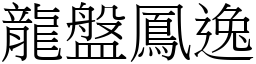龍盤鳳逸 (宋體矢量字庫)