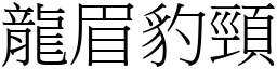 龍眉豹頸 (宋體矢量字庫)