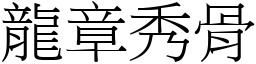 龍章秀骨 (宋體矢量字庫)