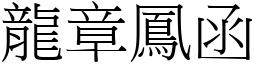 龍章鳳函 (宋體矢量字庫)