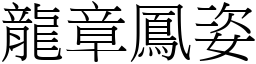 龍章鳳姿 (宋體矢量字庫)