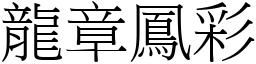 龍章鳳彩 (宋體矢量字庫)