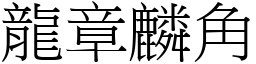 龍章麟角 (宋體矢量字庫)