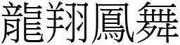 龍翔鳳舞 (宋體矢量字庫)