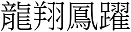 龍翔鳳躍 (宋體矢量字庫)