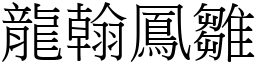 龍翰鳳雛 (宋體矢量字庫)