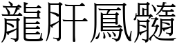 龍肝鳳髓 (宋體矢量字庫)
