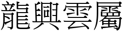 龍興雲屬 (宋體矢量字庫)