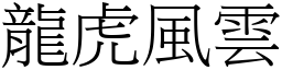 龍虎風雲 (宋體矢量字庫)