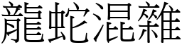 龍蛇混雜 (宋體矢量字庫)