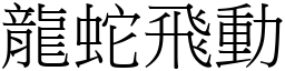 龍蛇飛動 (宋體矢量字庫)