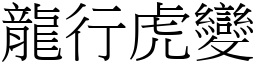 龍行虎變 (宋體矢量字庫)