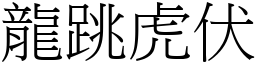 龍跳虎伏 (宋體矢量字庫)