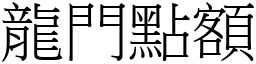 龍門點額 (宋體矢量字庫)