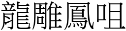 龍雕鳳咀 (宋體矢量字庫)