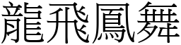 龍飛鳳舞 (宋體矢量字庫)