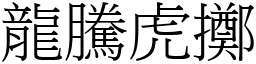 龍騰虎擲 (宋體矢量字庫)