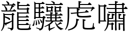 龍驤虎嘯 (宋體矢量字庫)