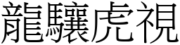 龍驤虎視 (宋體矢量字庫)