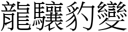 龍驤豹變 (宋體矢量字庫)