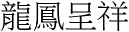 龍鳳呈祥 (宋體矢量字庫)