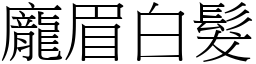 龐眉白髮 (宋體矢量字庫)