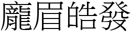 龐眉皓發 (宋體矢量字庫)