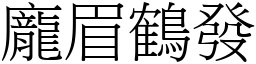 龐眉鶴發 (宋體矢量字庫)