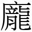 龐 (宋體矢量字庫)