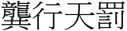 龔行天罰 (宋體矢量字庫)