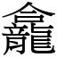 龕 (宋體矢量字庫)