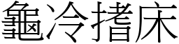 龜冷搘床 (宋體矢量字庫)