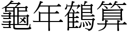 龜年鶴算 (宋體矢量字庫)