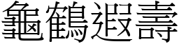 龜鶴遐壽 (宋體矢量字庫)